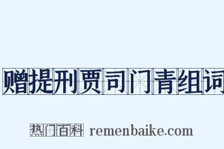 赠提刑贾司门青组词是什么意思的图片